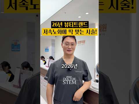2026년 뷰티 트렌드: 저속 노화와 줄기세포 시술