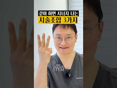 같이 하면 시너지 나는 시술조합 3가지: 200% 강력한 조합 공개