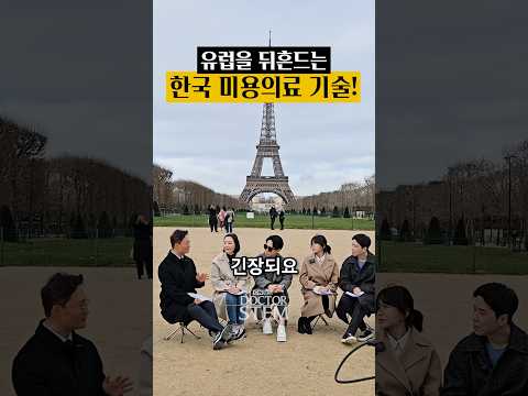 유럽을 뒤흔드는 한국 미용의료 기술! 파리에서 K-뷰티 전한 후기