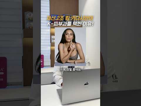 재산 2조 킴 카다시안이 K-피부과를 택한 이유!