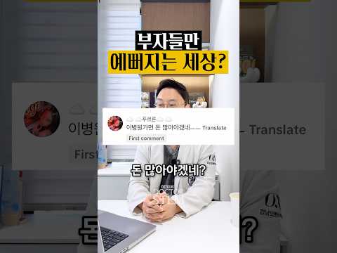 부자들만 예뻐지는 세상? 정답은 비용 대비 효과 좋은 선택