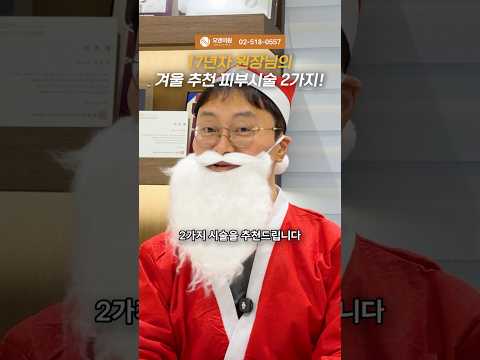 17년차 원장님의 겨울 추천 피부시술 2가지! 리쥬란·레티젠
