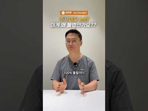 주사 이모 논란, 이게 왜 불법인가요?? 의료법 위반 이유