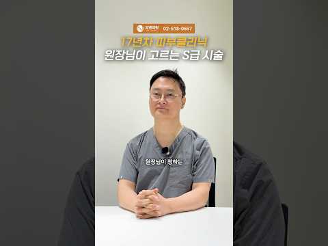 17년차 피부클리닉 원장님이 고르는 S급 시술: 오앤의원 라인업