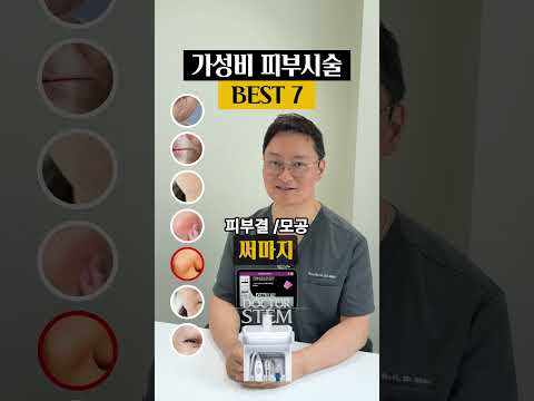 가성비 피부시술 BEST 7: 닥터스템이 추천하는 가성비 시술