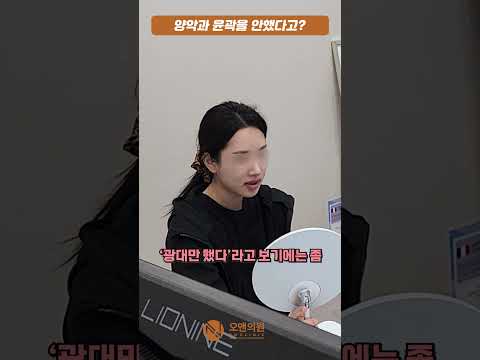 양악과 윤곽을 안 했다고? 광대 축소만으로도 작아진 얼굴