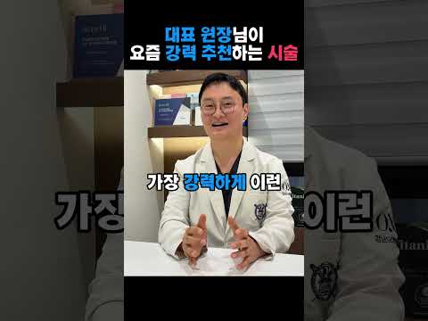 대표 원장님이 요즘 강력 추천하는 시술: 요즘 주목받는 라인업