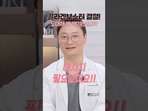 콜라겐부스터 결절! 도대체 왜 생기는 걸까? 고우리 안전 이슈