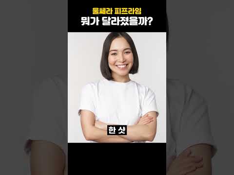 울쎄라 피프라임, 무엇이 달라졌을까요? 이름만 바뀐 게 아닙니다