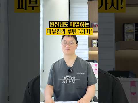 피부과 원장이 매일 지키는 피부 루틴 3가지: 대표 원장 비법