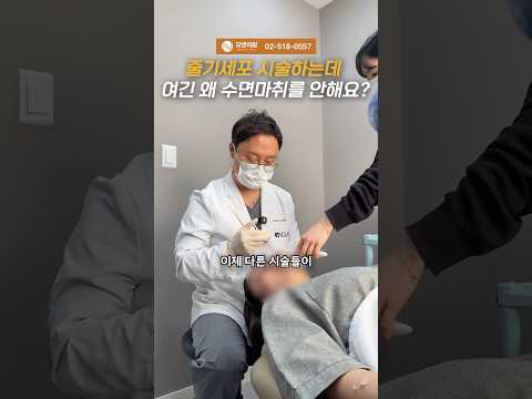 줄기세포 시술, 수면마취 없이 가능한가요? 수면마취 안 하는 이유