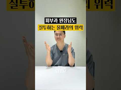 울쎄라, 최고의 효자 장비: 의사들도 인정한 최고의 리프팅