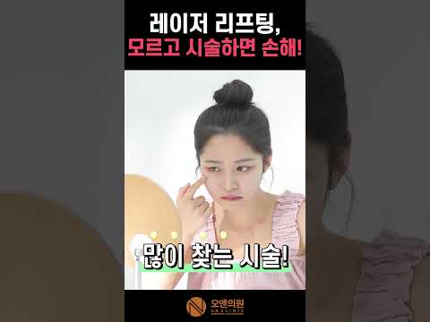 레이저 리프팅, 모르고 시술하면 손해 — 종류별 차이와 선택 기준