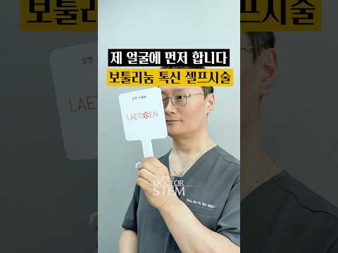 닥터스탬 오승민 원장의 얼굴 비대칭 보툴리눔 톡신 시술