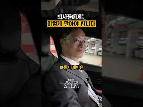 의료 B2B 마케팅, 의사들을 설득하는 방법: 팩트의 힘이 답
