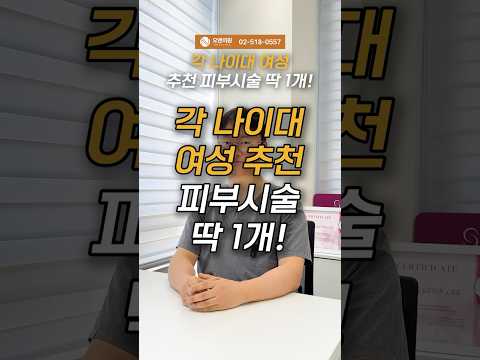 각 나이대 여성 추천 피부시술 딱 1개! 나이대별 추천 1가지