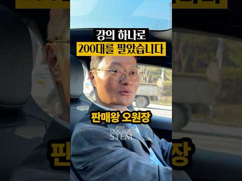 강의 하나로 200대를 팔았습니다: 닥터스템 강의 비하인드