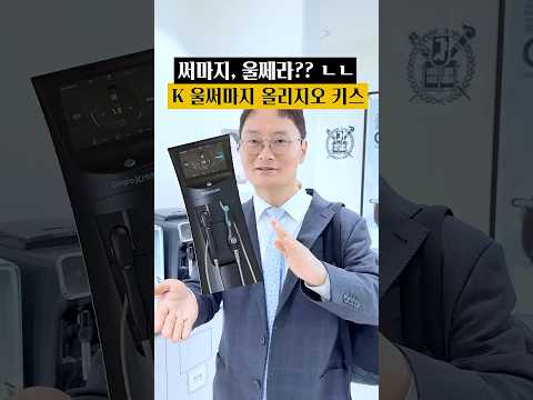 올리지오 키스: 써마지+울쎄라를 한 번에? 리프팅 양대 산맥