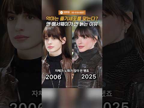 악마는 줄기세포를 맞는다? 앤 해서웨이가 안 늙는 이유