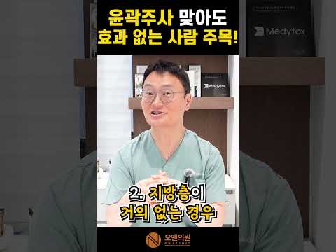 윤곽주사 맞아도 효과 없는 사람 주목