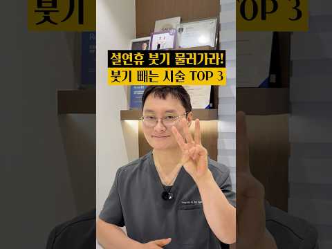 설 명절 과식 후 얼굴 붓기 빼는 시술 3가지: 명절 전으로 되돌리는 Top3