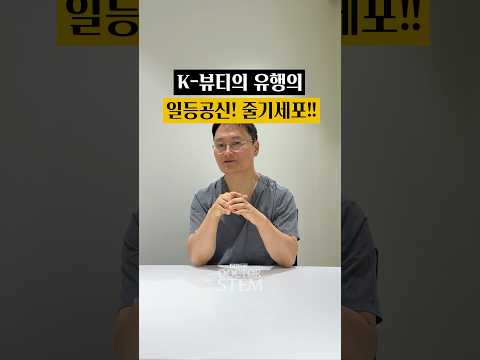 K-뷰티의 명성을 높인 줄기세포: K-뷰티의 정점은 결국 줄기세포