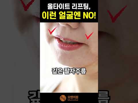 올타이트 리프팅, 이런 얼굴엔 NO! — 적합·비적합 대상 비교
