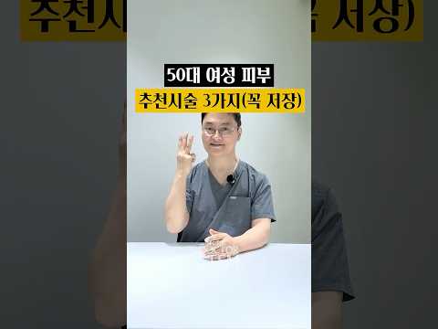 50대 여성 추천 시술 세 가지: 50대에 가장 효과적인 시술