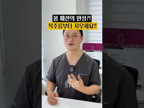 봄 코디의 완성, 매끈한 목주름 필러 시술: 목도리 벗는 봄 대비