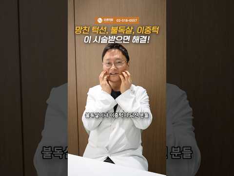 망친 턱선, 불독살, 이중턱 이 시술받으면 해결! — 비절개 리프팅 한 번에 정리