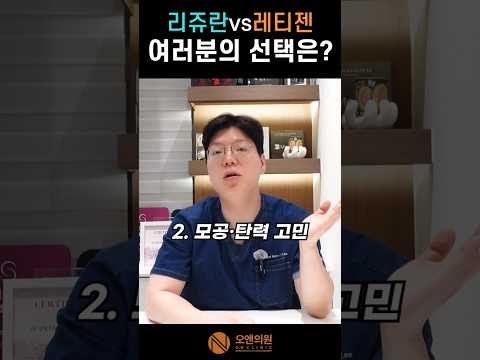 리쥬란 vs 레티젠, 여러분의 선택은? — 차이와 추천 대상 비교