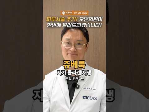 피부시술 주기! 오앤의원이 한번에 알려드리겠습니다!