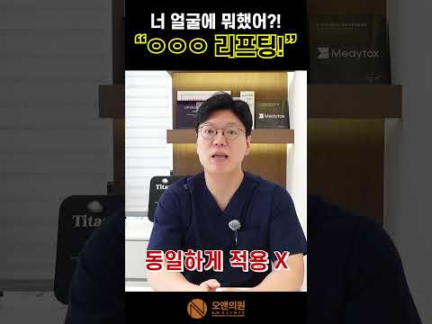 너 얼굴에 뭐했어?! — 자연스러운 리프팅의 비밀, 티 안 나는 시술