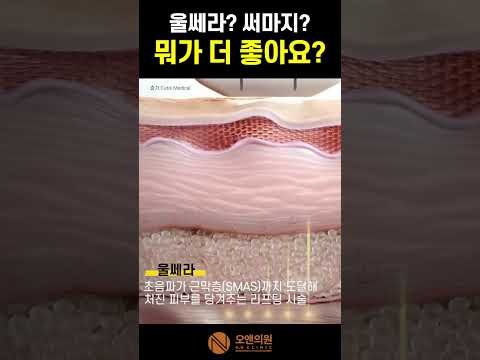 울쎄라? 써마지? 뭐가 다 좋아요? — 두 리프팅의 차이와 선택법