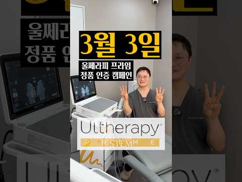 리프팅, 타이트닝 끝판왕! 울쎄라피프라임 정품 인증 캠페인