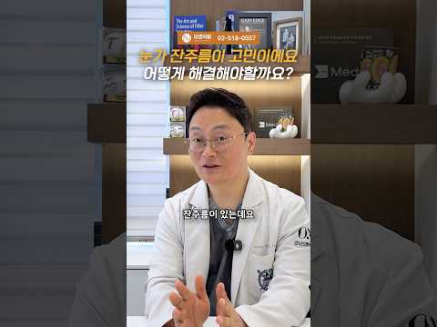 눈가 잔주름이 고민이에요 어떻게 해결해야 할까요?