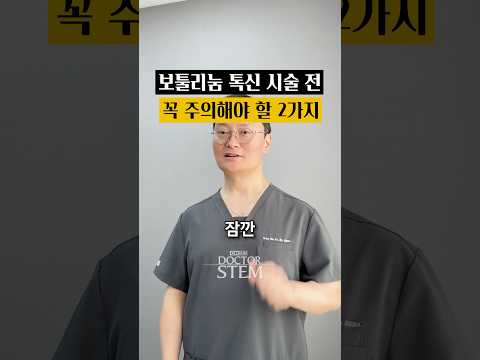 보툴리눔 톡신 시술 전 꼭 확인해야 할 2가지: 만만하게 보면 안 됩니다