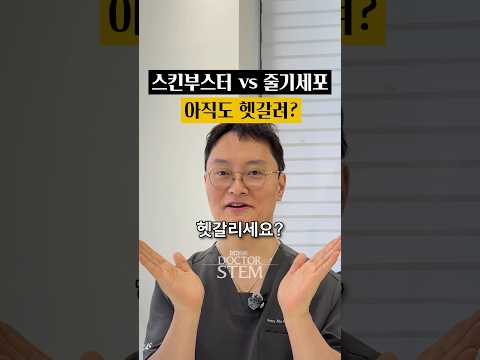스킨부스터 vs 줄기세포: 내게 맞는 피부 재생 솔루션 비교