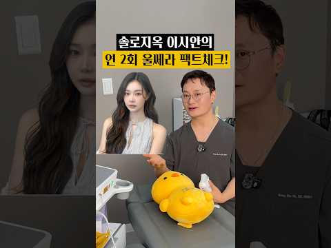 울쎄라 1년에 2번 맞아도 될까요? 솔로지옥 이시안의 궁금증