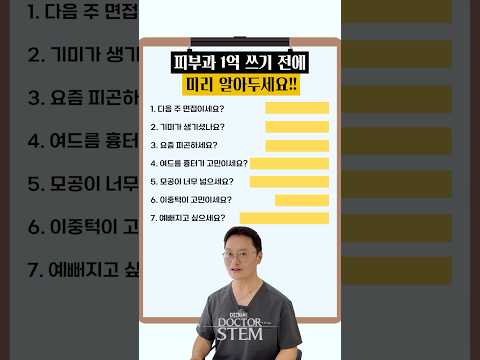 피부과 1억 쓰기 전에 미리 알아두세요!! 1억 낭비 막는 가이드
