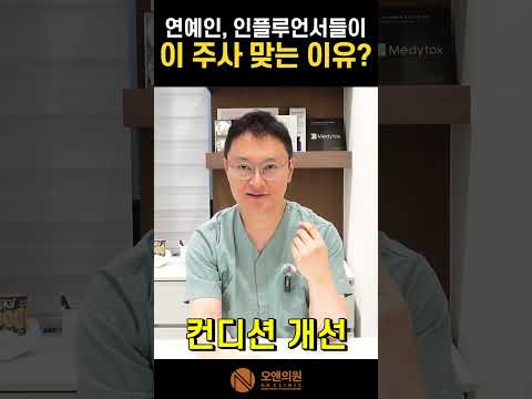 연예인·인플루언서들이 이 주사 맞는 이유 — 자연스러운 컨디션 회복