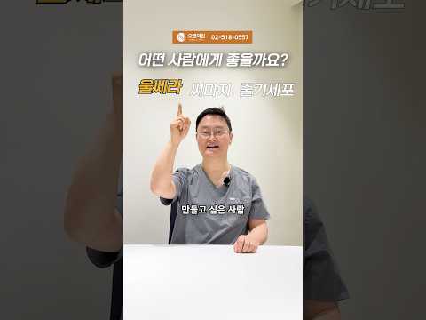 울쎄라, 써마지, 줄기세포, 어떤 사람에게 좋고 시술 주기는?
