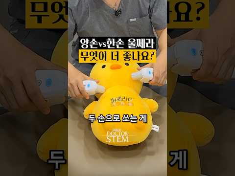 양손 vs 한손 울쎄라 무엇이 더 좋나요? 닥터스템 비교 답변