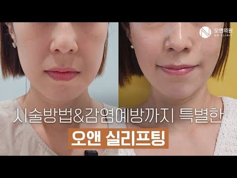 오앤 실리프팅: 처진 볼살을 살리는 PDO 시술과 전후 비교