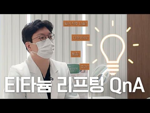 티타늄 리프팅 시술에 대한 궁금증 해소: QnA 직접 답변해드림