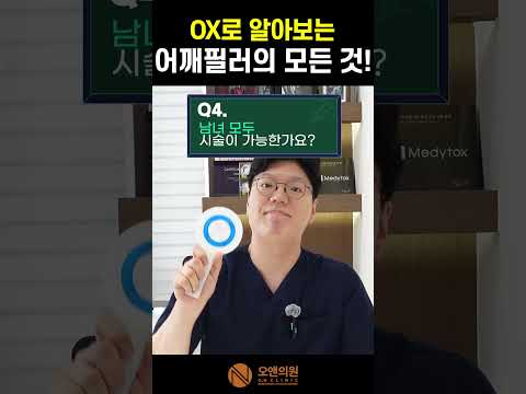 OX로 알아보는 어깨필러의 모든 것 — 효과·통증·주의사항 정리
